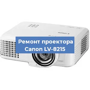Ремонт проектора Canon LV-8215 в Красноярске
